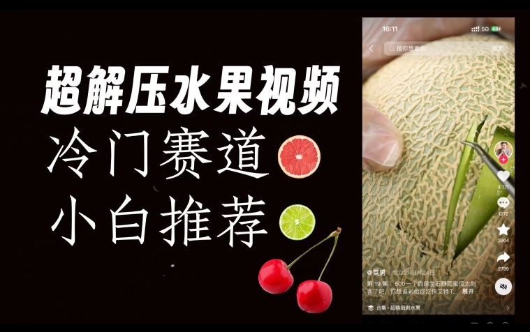 超冷门抖音赛道，水果解压视频0风险，非常容易爆火【揭秘】-灵动共创