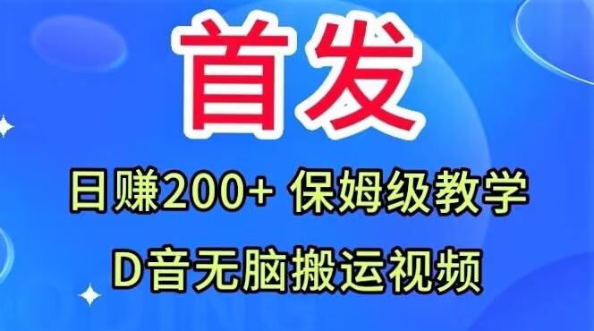 首发，抖音无脑搬运视频，日赚200+保姆级教学【揭秘】-灵动共创
