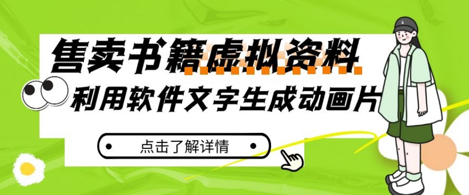 冷门蓝海赛道，利用软件文字生成动画片，小红书售卖虚拟资料【揭秘】-灵动共创