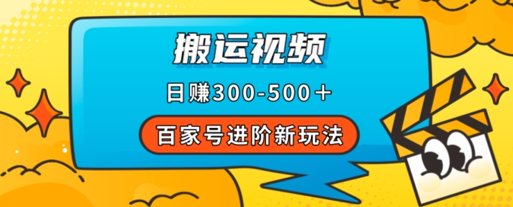 百家号进阶新玩法，靠搬运视频，轻松日赚500＋，附详细操作流程-灵动共创