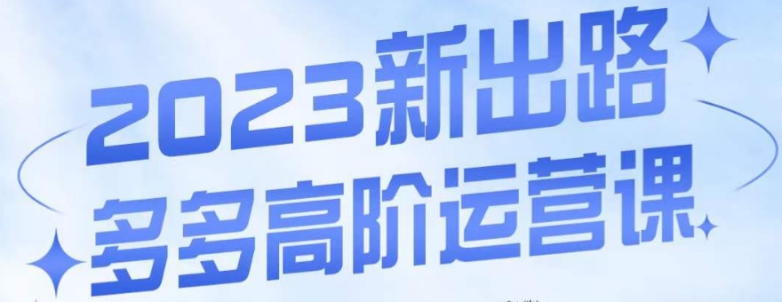 大炮·多多高阶运营课，3大玩法助力打造爆款，实操玩法直接亮出干货-灵动共创
