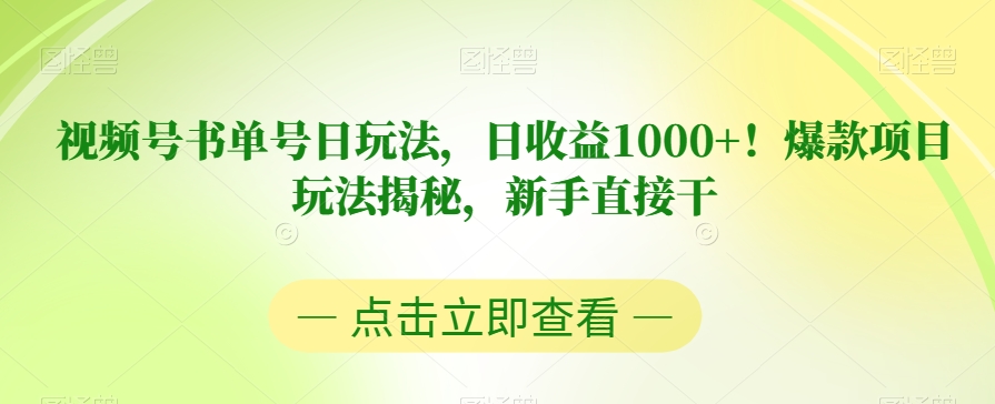 视频号书单号日玩法，日收益1000+！爆款项目玩法揭秘，新手直接干【揭秘】-灵动共创