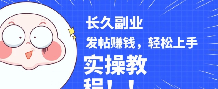 稳定副业发帖赚钱，通过分享优质内容赚钱，手把手实操教程【揭秘】-灵动共创