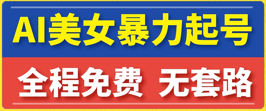云天AI美女图集暴力起号，简单复制操作，7天快速涨粉，后期可以转带货-灵动共创