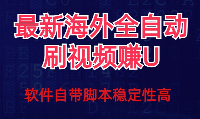 全网最新全自动挂机刷视频撸u项目【最新详细玩法教程】-灵动共创