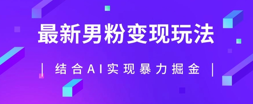 最新男粉玩法，利用AI结合男粉项目暴力掘金，单日收益可达1000+【揭秘】-灵动共创