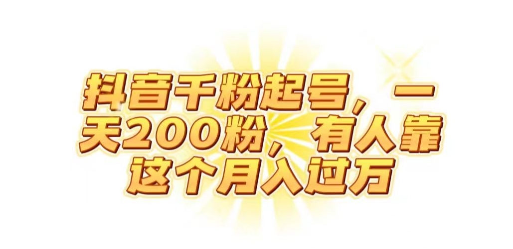 抖音起千粉号，一天200粉，有人靠这个月入过万【揭秘】-灵动共创