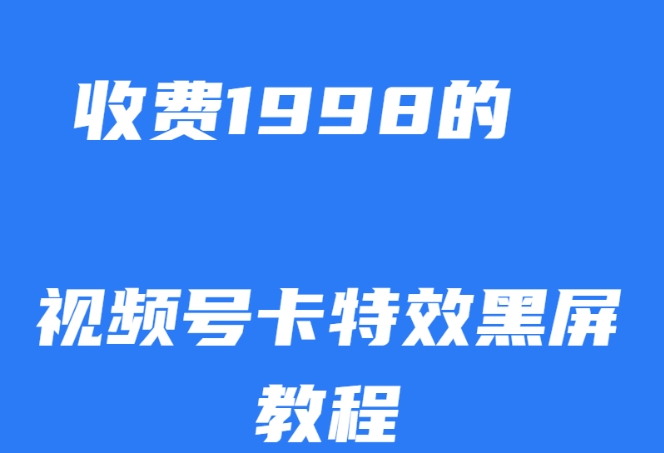 外面收费1998的视频号卡特效黑屏玩法，条条原创，轻松热门【揭秘】-灵动共创