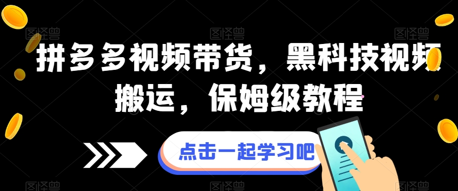 拼多多视频带货，黑科技视频搬运，保姆级教程-灵动共创