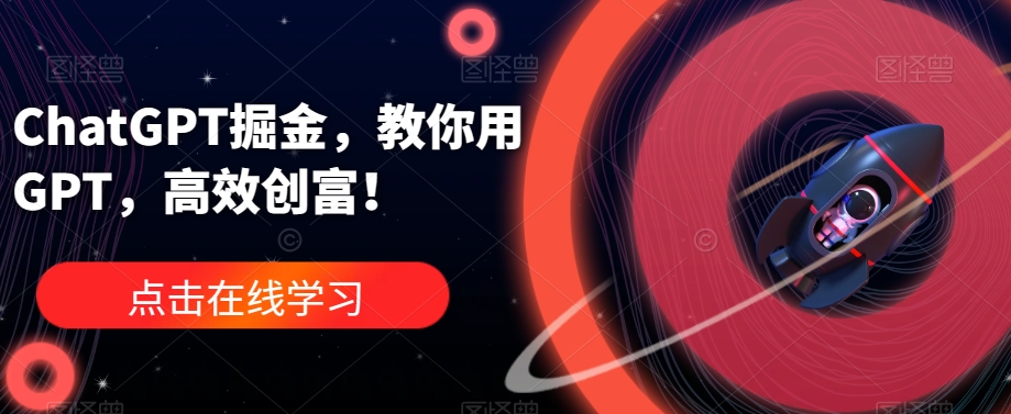 ChatGPT掘金，教你用GPT，高效创富！-灵动共创