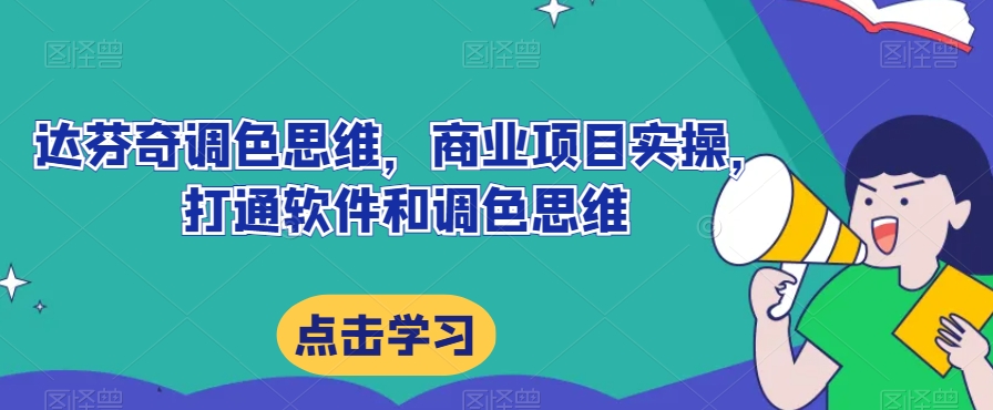 达芬奇调色思维，商业项目实操，打通软件和调色思维-灵动共创