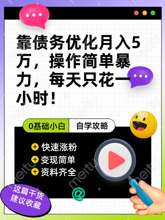 靠债务优化月入五万，每天只要花两个小时，多种方式轻松变现【揭秘】-灵动共创
