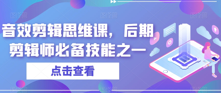 音效剪辑思维课，后期剪辑师必备技能之一-灵动共创
