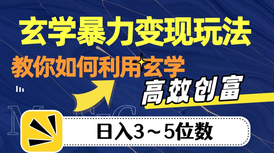 玄学暴力变现玩法，教你如何利用玄学，高效创富！日入3-5位数【揭秘】-灵动共创