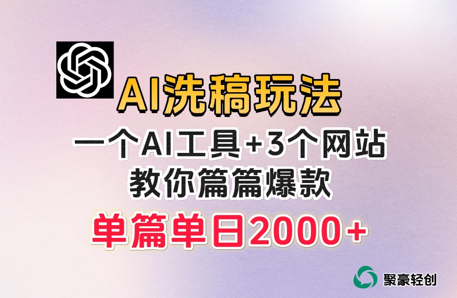 微头条AI洗稿流玩法，篇篇爆款，日稳定300+【揭秘】-灵动共创