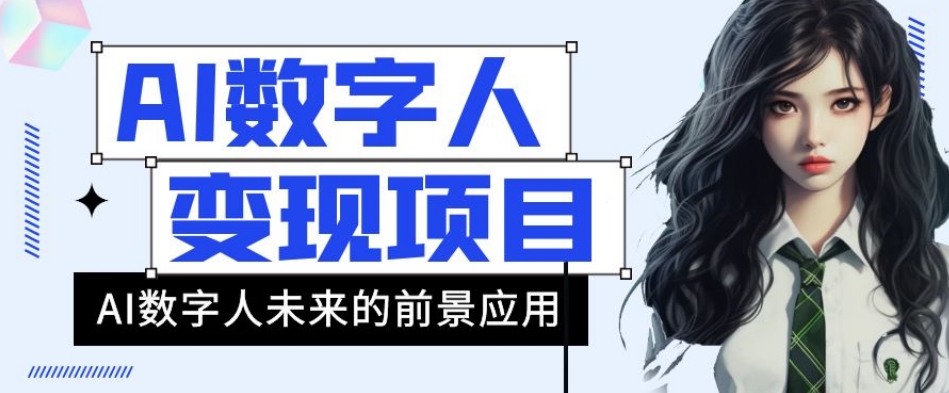 AI数字人短视频变现项目，43条作品涨粉11W+销量21万+【揭秘】-灵动共创