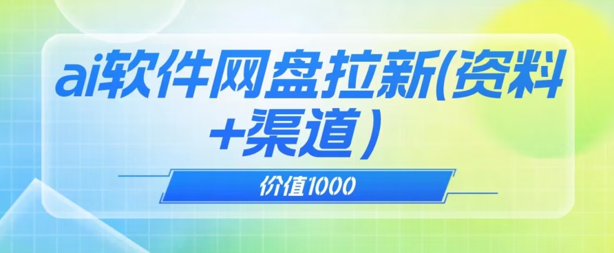 价值1000免费送ai软件实现uc网盘拉新（教程+拉新最高价渠道）【揭秘】-灵动共创