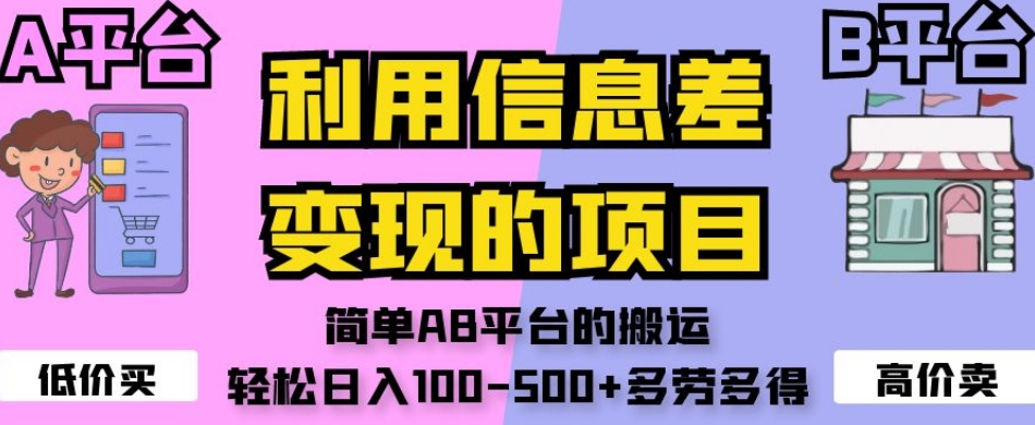 利用信息差变现的项目，简单AB平台的搬运，轻松日入100-500+多劳多得-灵动共创