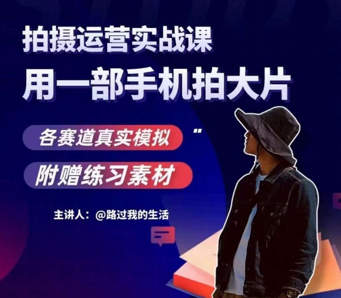 手机拍摄运营实战课，用一部手机拍大片，各赛道真实模拟-灵动共创
