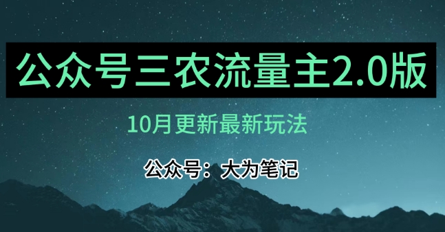 (10月)三农流量主项目2.0——精细化选题内容，依然可以月入1-2万-灵动共创