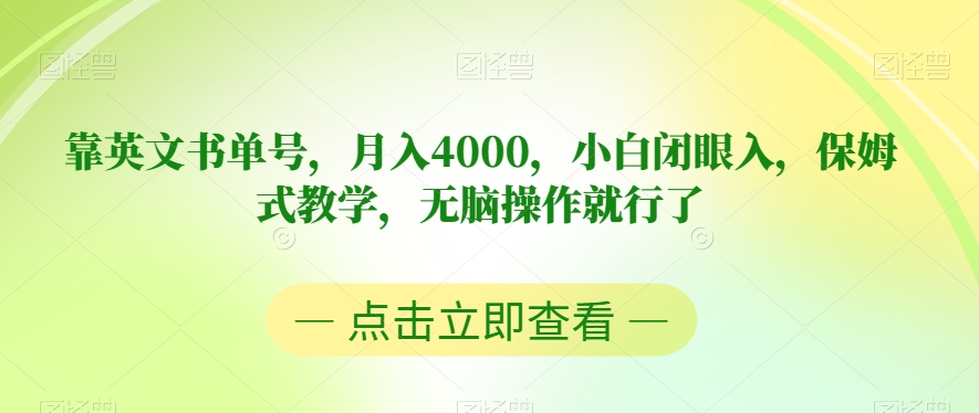 靠英文书单号，月入4000，小白闭眼入，保姆式教学，无脑操作就行了【揭秘】-灵动共创