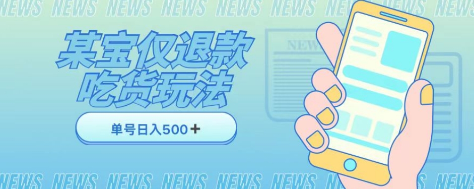 外卖收费1688的某宝仅退款撸货项目，单号可以日入300➕详情玩法及流程【仅揭秘】-灵动共创