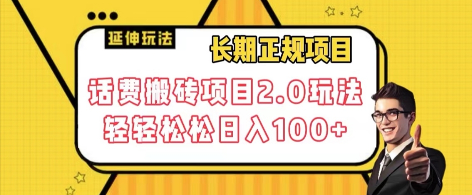 长期项目，话费搬砖项目2.0玩法轻轻松松日入100+【揭秘】-灵动共创