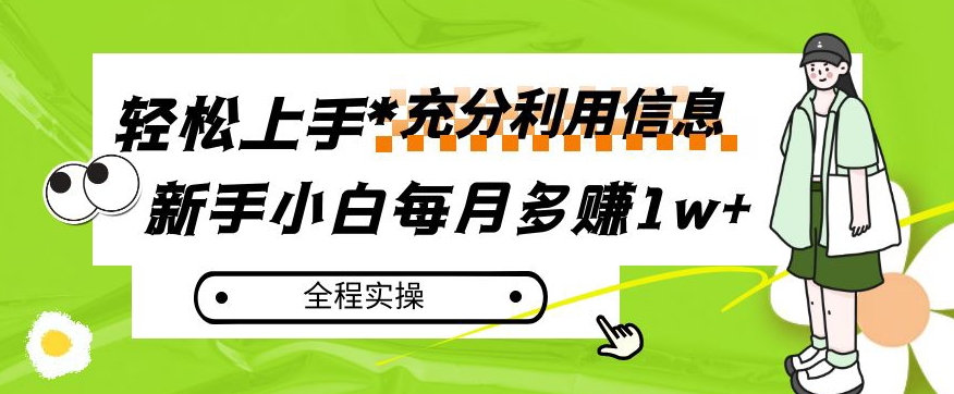 每月多赚1w+，新手小白如何充分利用信息赚钱，全程实操！【揭秘】-灵动共创