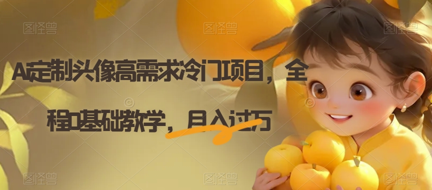 Ai定制头像高需求冷门项目，全程0基础教学，月入过万【揭秘】-灵动共创