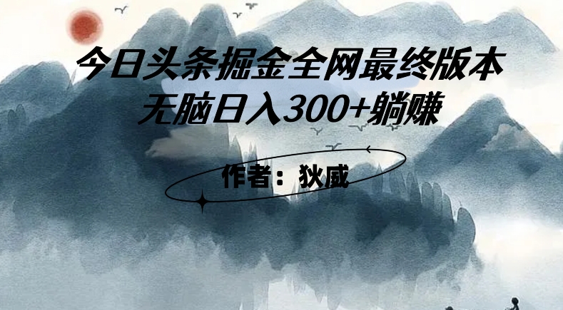 外面收费1980头条掘金最终版3.0玩法，无脑日入300+躺赚-灵动共创