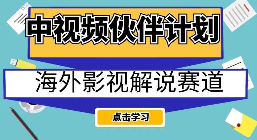 中视频伙伴计划海外影视解说赛道，AI一键自动翻译配音轻松日入200+【揭秘】-灵动共创