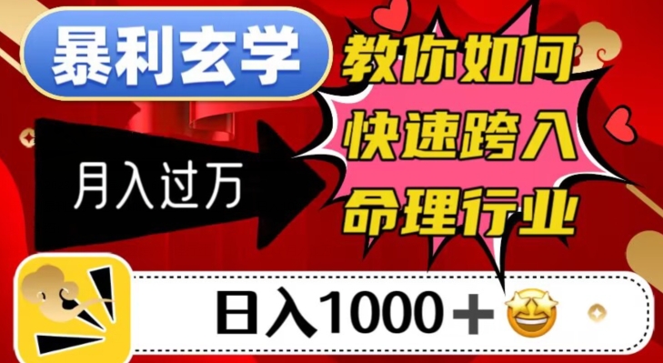 暴利玄学，教你如何快速跨入命理行业，日入1000＋月入过万-灵动共创