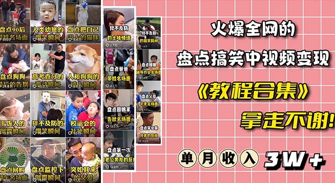 火爆抖音的搞笑盘点中视频项目（附全套素材包+工具礼包）-灵动共创