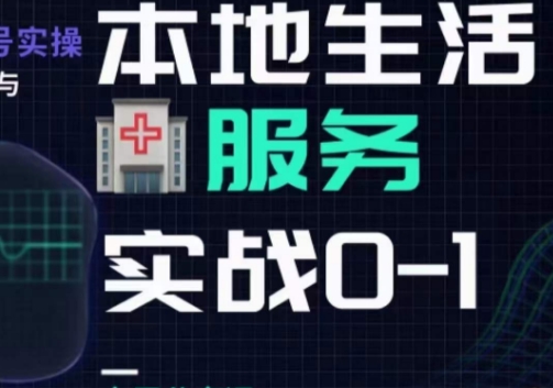 抖音本地生活健康垂类0~1，​本地生活健康垂类实战干货-灵动共创