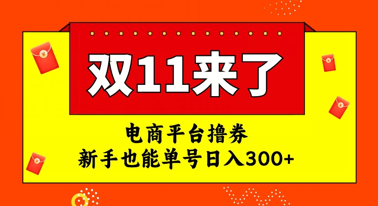 电商平台撸券，双十一红利期，新手也能单号日入300+【揭秘】-灵动共创