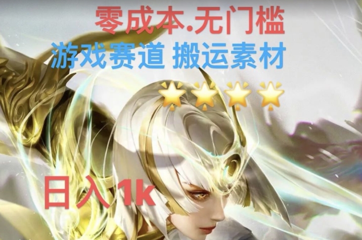 游戏素材搬运搭配伤感文案，多方法暴力变现月入3w！五分钟一条作品，小白零门槛操作！-灵动共创