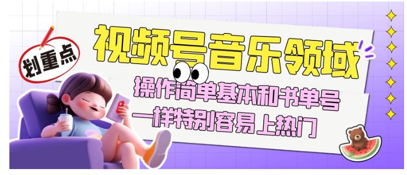 视频号音乐领域项目玩法，操作简单基本和书单号一样，特别容易上热门【揭秘】-灵动共创