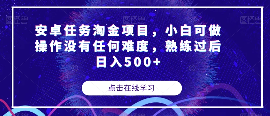 安卓任务淘金项目，小白可做操作没有任何难度，熟练过后日入500+【揭秘】-灵动共创