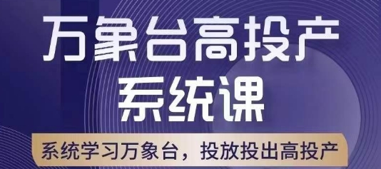 万象台高投产系统课，万象台底层逻辑解析，用多计划、多工具配合，投出高投产-灵动共创