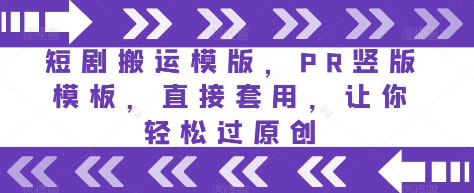 短剧搬运模版，PR竖版模板，直接套用，让你轻松过原创-灵动共创