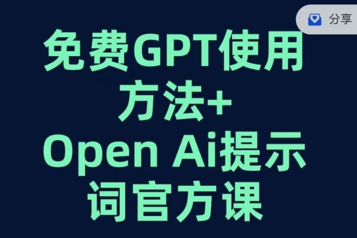 免费GPT+OPEN AI提示词官方课-灵动共创