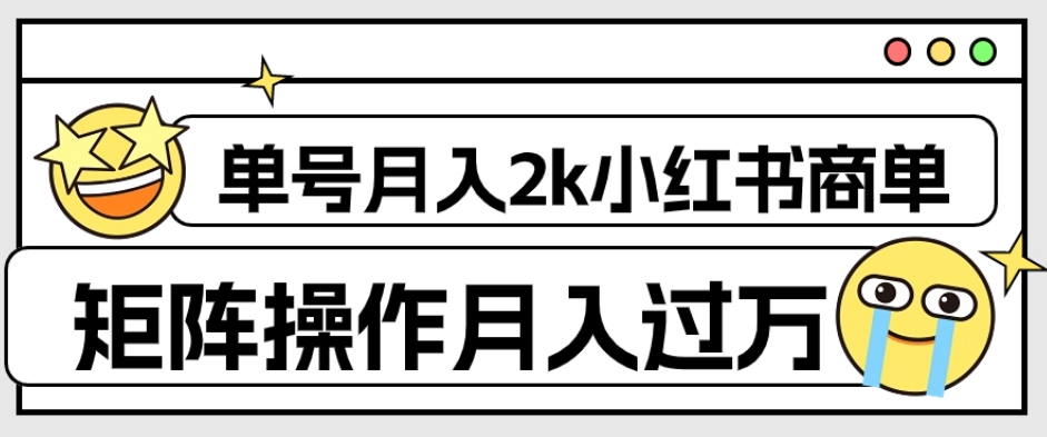 外面收费1980的小红书商单保姆级教程，单号月入2k，矩阵操作轻松月入过万-灵动共创