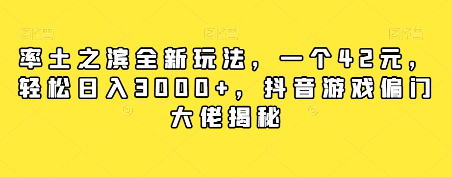 率土之滨全新玩法，一个42元，轻松日入3000+，抖音游戏偏门大佬揭秘-灵动共创