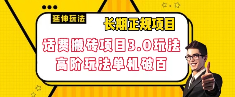长期项目，话费搬砖项目3.0高阶玩法，轻轻松松单机100+【揭秘】-灵动共创