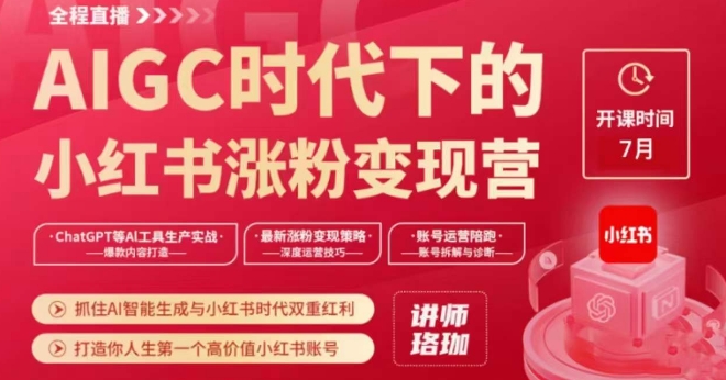 AIGC时代下的小红书涨粉变现训练营，抓住AI智能生成与小红书时代双重红利，打造你人生第一个高价值小红书账号-灵动共创