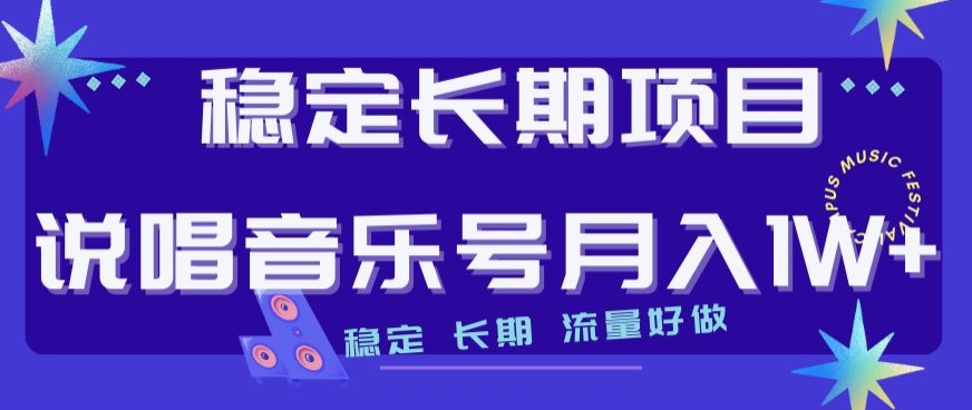 稳定长期项目，说唱音乐号月入1W+，稳定长期，流量好做-灵动共创