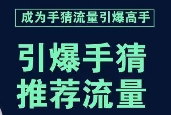 引爆手淘首页流量课，帮助你详细拆解引爆首页流量的步骤，要推荐流量，学这个就够了-灵动共创