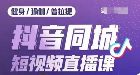 健身行业抖音同城短视频直播课，通过抖音低成本获客提升业绩，门店标准化流程承接流量-灵动共创