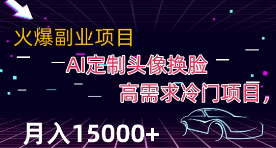 最新利用Ai换脸，定制头像高需求冷门项目，月入2000+【揭秘】-灵动共创