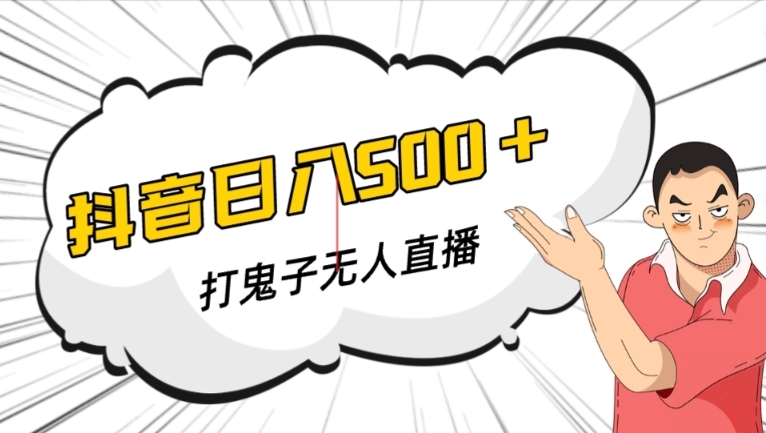 抖音打鬼子无人直播游戏搭建，无人直播爆款神器【软件+教程】-灵动共创